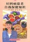 妇科病患者自我保健知识