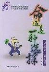 命运是一种选择