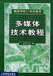 多媒体技术教程