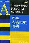 汉英人类生活词典