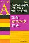 汉英现代科学词典