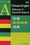 汉英经济科学词典