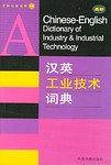 最新汉英工业技术词典
