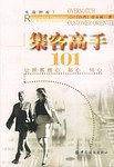集客高手101