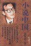 小说中国