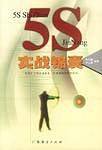 5S实战锦囊