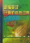 新编英汉计算机科技词典