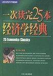 一次读完25本经济学经典——经典导读系列