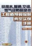 给排水、暖通、空调、燃气及防腐绝热工程概预算编制典型实例手册