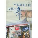 产业界面上的文化之舞