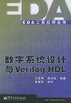 数字系统设计与Verilog HDL