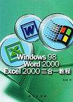 Windows 98 Word 2000 Excel 2000三合一教程