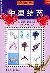 中国结艺：盘扣结——中国编织精品系列