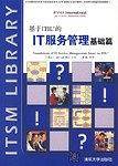 基于ITIL的IT服务管理基础篇