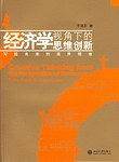 经济学视角下的思维创新