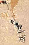 搭地铁游广州——City Cuide丛书