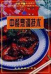 中餐烹调技术