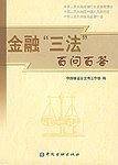 金融“三法”百问百答