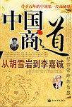 中国商道-从胡雪岩到李嘉诚