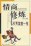 情商修炼-8天改变一生