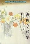 咨询心理学