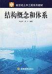 结构概念和体系