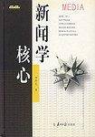 新闻学核心