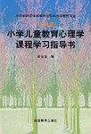 小学儿童教育心理学课程学习指导书