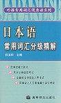 日本语常用词汇分级精解