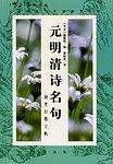 元明清诗名句
