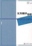 汉英翻译策略