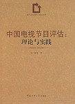 中国电视节目评估:理论与实践