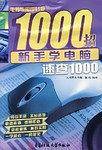 新手学电脑速查1000-电脑应用即时查1000招