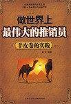 做世界上最伟大的推销员