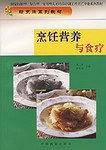 烹饪营养与食疗