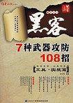 黑客7种武器攻防108招-[工具.实战篇](1CD+配套书)