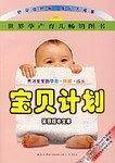 宝贝计划