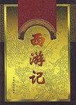 中国十大古典文学名著