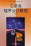 C语言程序设计教程