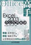 Excel 2003办公应用秘诀