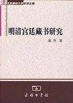 明清宫廷藏书研究