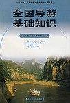 全国导游基础知识