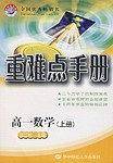 高一数学/重难点手册