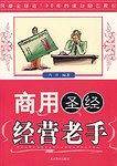 商用圣经-经营老手