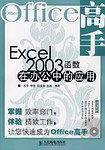 Excel 2003函数在办公中的应用