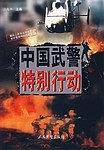 中国武警特别行动