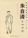 朱自清名作欣赏-名家析名著丛书