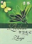 智慧札记（人生哲理卷）