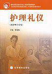护理礼仪