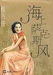 海上萨克斯风